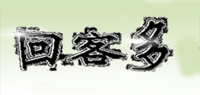 回客多