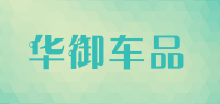 华御车品