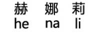 赫娜莉
