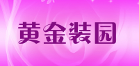 黄金装园