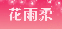 花雨柔