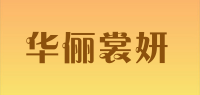 华俪裳妍