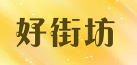 好街坊