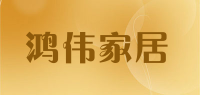 鸿伟家居