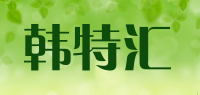 韩特汇