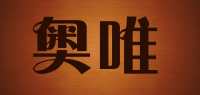 奥唯
