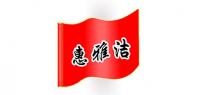 惠雅洁家居