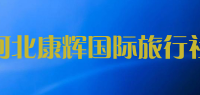 河北康辉国际旅行社