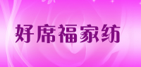 好席福家纺