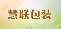 慧联包装