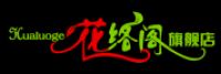 花络阁
