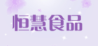 恒慧食品