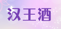 汉王酒