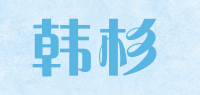 韩杉