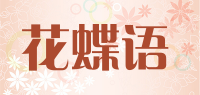 花蝶语