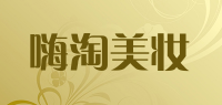 嗨淘美妆