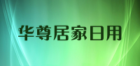 华尊居家日用