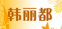 韩丽都