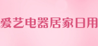 爱艺电器居家日用