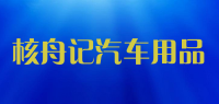 核舟记汽车用品