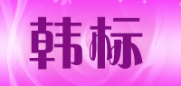 韩标
