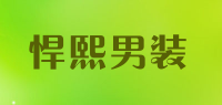 悍熙男装