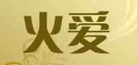 火爱