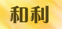 和利