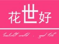 花世好家居