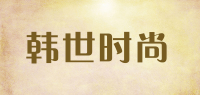 韩世时尚
