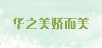 华之美娇而美