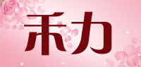 禾力