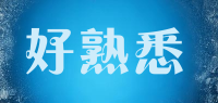 好熟悉