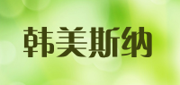 韩美斯纳