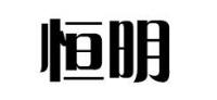恒明