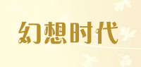 幻想时代