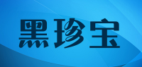黑珍宝