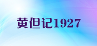 黄但记1927