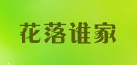 花落谁家