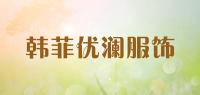 韩菲优澜服饰