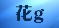 花g