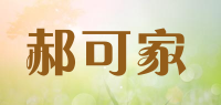 郝可家