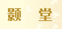 颢玥堂