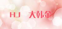 HJ東大韩金