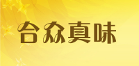 合众真味