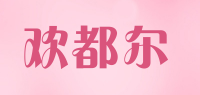 欢都尔