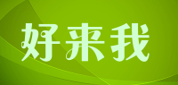 好来我