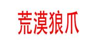 荒漠狼爪