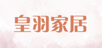 皇羽家居