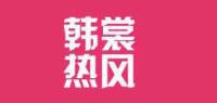 韩裳热风